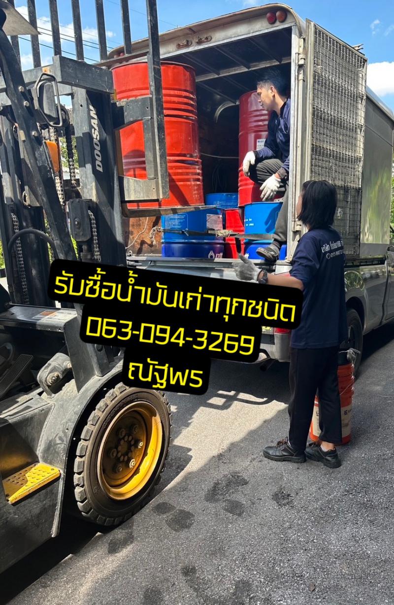 รับซื้อน้ำมันเก่า น้ำมันไฮดรอลิคเก่า น้ำมันหม้อแปลง น้ำมันเครื่อง น้ำมันเฟืองท้าย