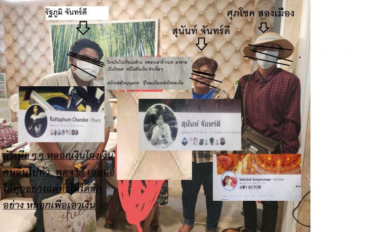 ระวัง มิจฉาชีพ   กระเทย ชื่อ [ ศุภโชค สองเมือง ] และ เพื่อนร่วมขบวนการ