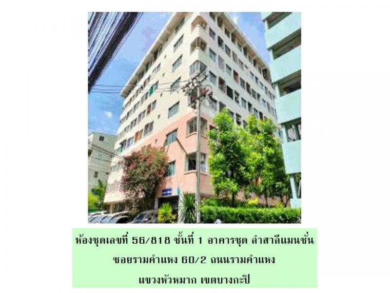 คอนโด/อาคารชุด/ห้องชุดหลุดจำนอง ธ.ธนาคารออมสิน กรุงเทพมหานคร บางกะปิ หัวหมาก