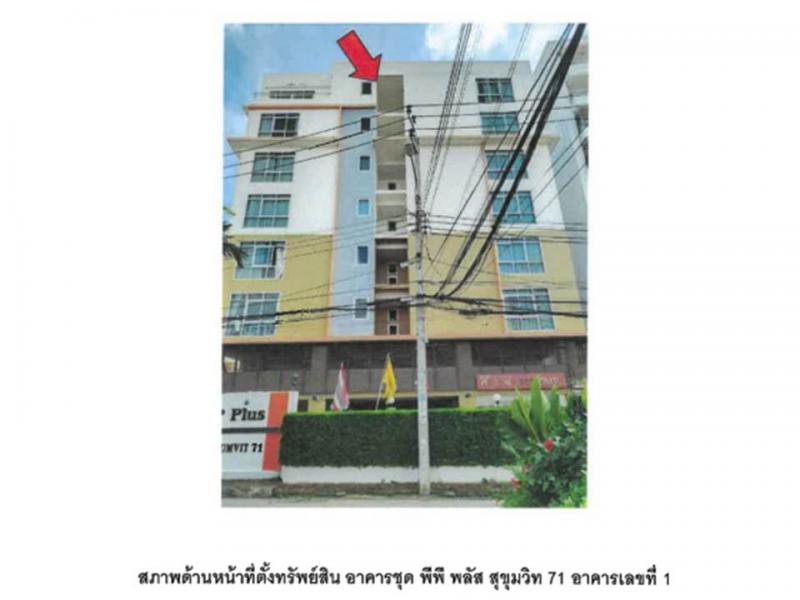 คอนโด/อาคารชุด/ห้องชุดหลุดจำนอง ธ.ธนาคารออมสิน กรุงเทพมหานคร วัฒนา พระโขนงเหนือ