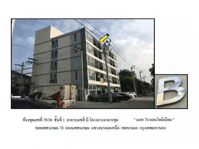 คอนโด/อาคารชุด/ห้องชุดหลุดจำนอง ธ.ธนาคารออมสิน กรุงเทพมหานคร บางแค บางแคเหนือ