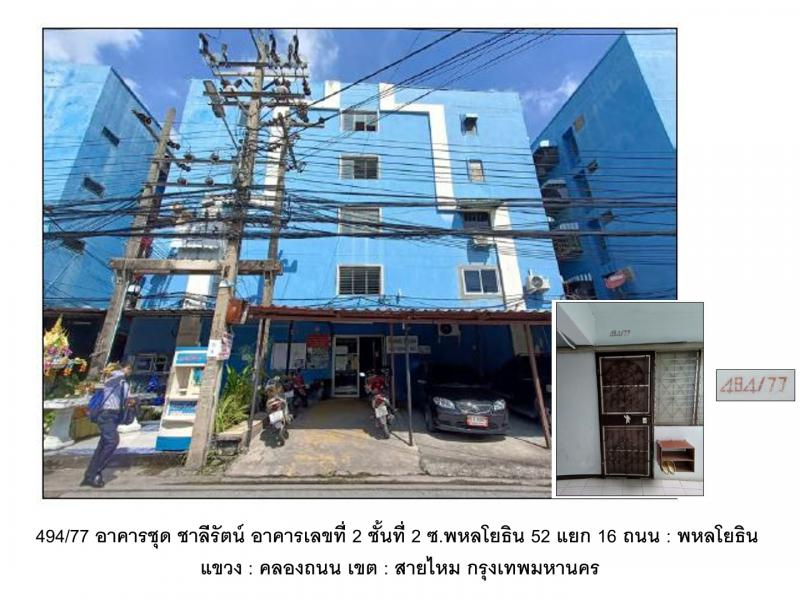คอนโด/อาคารชุด/ห้องชุดหลุดจำนอง ธ.ธนาคารออมสิน กรุงเทพมหานคร สายไหม คลองถนน