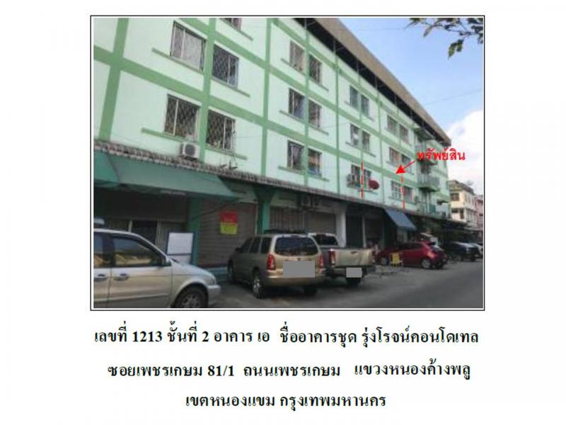 คอนโด/อาคารชุด/ห้องชุดหลุดจำนอง ธ.ธนาคารออมสิน กรุงเทพมหานคร หนองแขม หนองค้างพลู