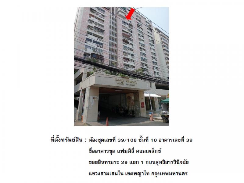 คอนโด/อาคารชุด/ห้องชุดหลุดจำนอง ธ.ธนาคารออมสิน กรุงเทพมหานคร พญาไท สามเสนใน