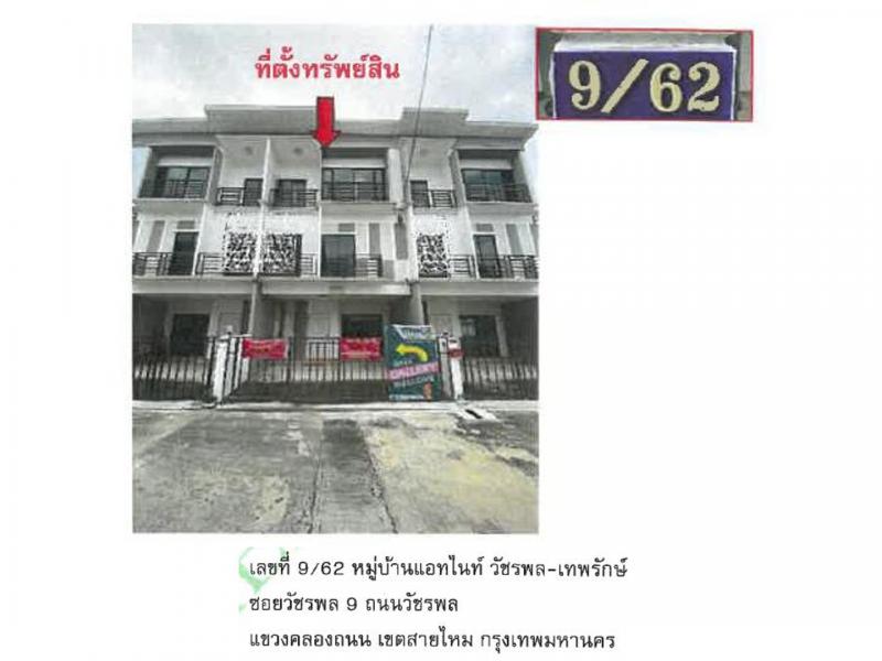 ที่ดินพร้อมสิ่งปลูกสร้างหลุดจำนอง ธ.ธนาคารออมสิน กรุงเทพมหานคร สายไหม คลองถนน