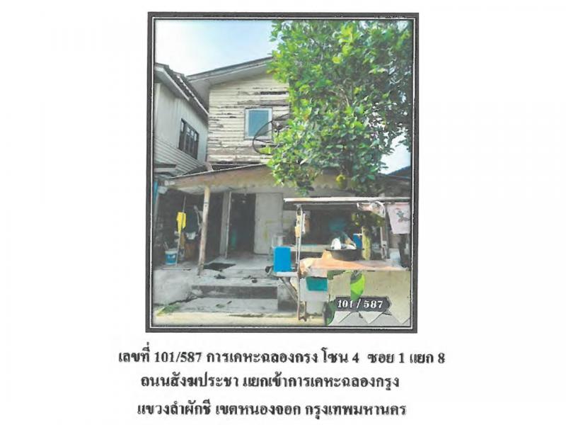 ที่ดินพร้อมสิ่งปลูกสร้างหลุดจำนอง ธ.ธนาคารออมสิน กรุงเทพมหานคร หนองจอก ลำผักชี