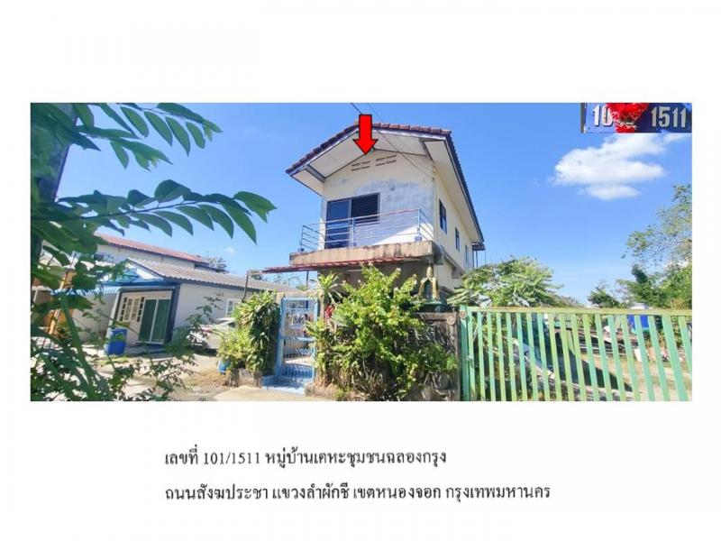 ที่ดินพร้อมสิ่งปลูกสร้างหลุดจำนอง ธ.ธนาคารออมสิน กรุงเทพมหานคร หนองจอก ลำผักชี