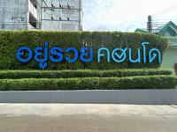 คอนโดมิเนียมหลุดจำนอง ธ.ธนาคารกสิกรไทย กรุงเทพมหานคร เขตบึงกุ่ม นวลจันทร์