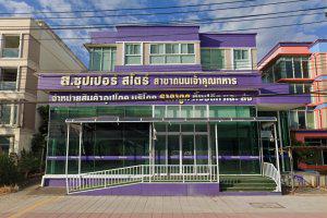โฮมออฟฟิศหลุดจำนอง ธ.ธนาคารไทยพาณิชย์ กรุงเทพมหานคร ลาดกระบัง คลองสามประเวศ
